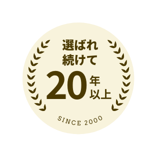 選ばれ続けて20年以上