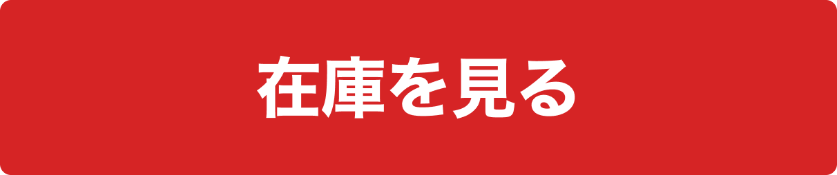 在庫を見る