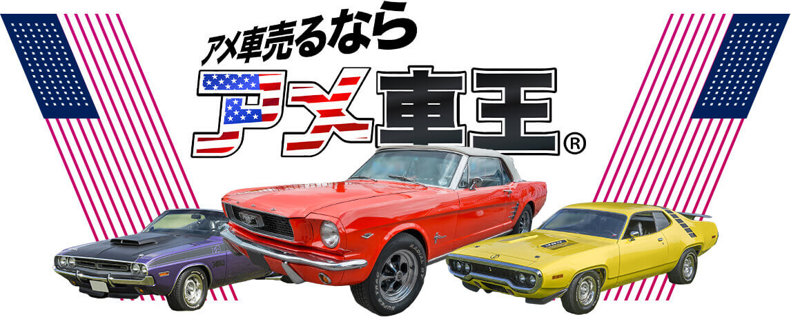 アメ車売るならアメ車王