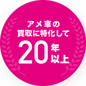 選ばれ続けて20年以上