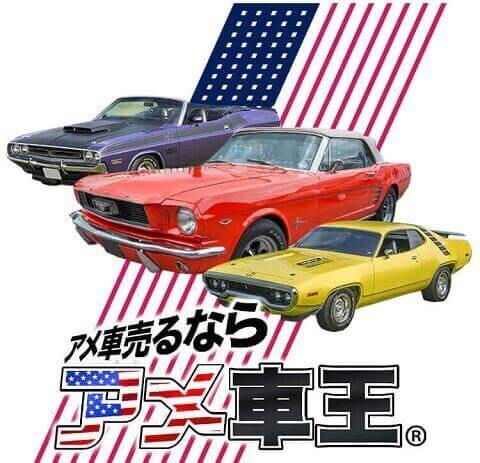 アメ車売るならアメ車王